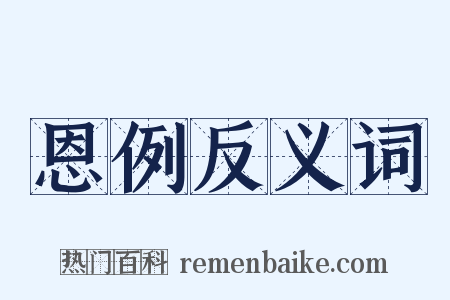 恩例反义词是什么意思的图片
